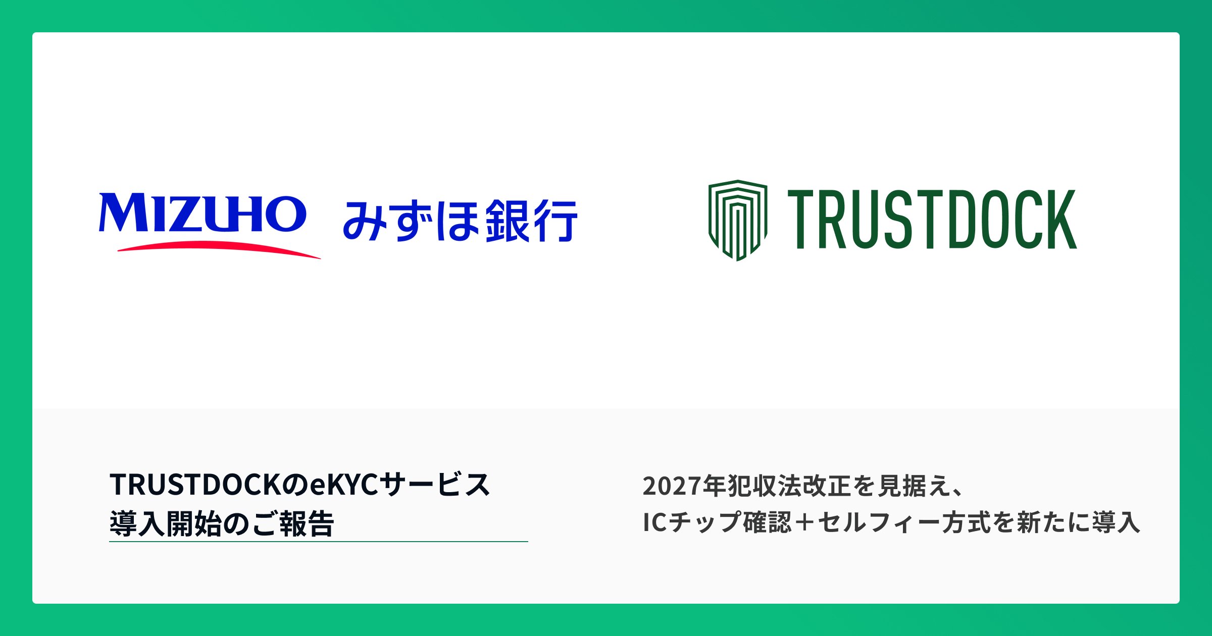 みずほ銀行のWEB口座開設に、 eKYCサービス「TRUSTDOCK」を追加提供